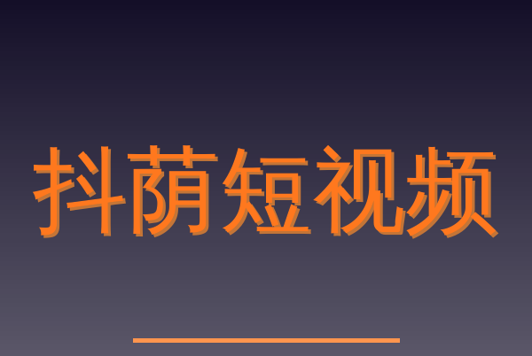 抖荫短视频Logo